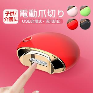 電動爪切り 爪切り 爪磨き 削り器 ツメキリ 爪やすり 爪ケア 回転刃 自動USB充電式 回転式 深爪防止 軽量設計 静音 子供 赤ちゃん 安心安全 介護 足巻き爪