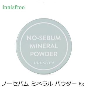 innisfree(イニスフリー) ノーセバム ミネラル パウダー 5g 【2321】リニューアル 韓国コスメ フェイスパウダー ベイスメイク ゆうメール便送料無料