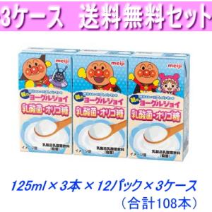 アンパンマンの朝のヨーグルジョイ乳酸菌・オリゴ糖125ml×3本×12パック×3ケース 合計108本...