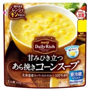 明治　デイリーリッチ　甘みひき立つあら挽きコーンスープ150g×8個「クール便でお届けします。」