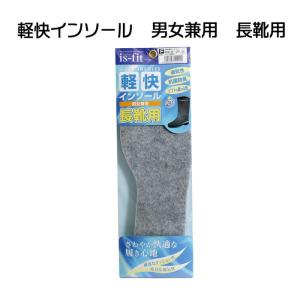 is-fit 軽快 抗菌防臭 長靴用 インソール 男女兼用 フリーサイズ 22cm〜28cm グレー M050-2221 4902993542221 通気性 ソフトな履き心地 イズ フィット モリト