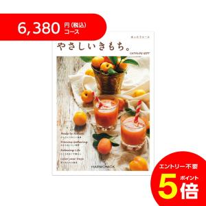 カタログギフト やさしいきもち。 ゆったりコース 6380円　御中元 御歳暮 内祝い 法人 御祝い  快気 ベビー ハーモニック