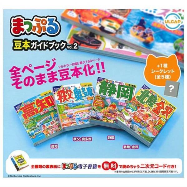 ウルトラニュープランニング ULCAP まっぷる豆本ガイドブック vol.2 × 全5種セット フル...