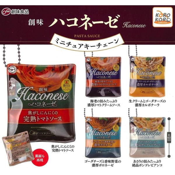 KOROKORO collection コロコロコレクション 創味 食品 ハコネーゼ ミニチュアキー...