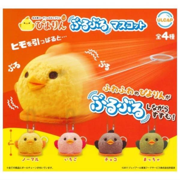 ウルトラニュープランニング ULCAP ぴよりん ぶるぶるマスコット × 全4種セット フルコンプ ...