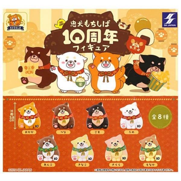 エスケイジャパン SK JAPAN 忠犬もちしば 10周年フィギュア × 全8種セット フルコンプ ...