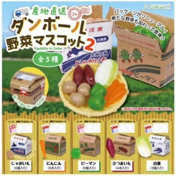 J.ドリーム J.DREAM 産地直送ダンボール野菜マスコット2 × 全5種セット フルコンプ ガチ...