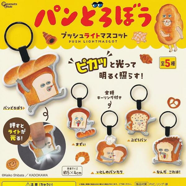 PeanutsClub ピーナッツクラブ パンどろぼう プッシュライトマスコット × 全5種セット ...