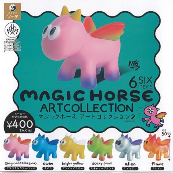 スタジオソータ SO-TA MAGIC HORSE マジックホース アート コレクション 2 × 全...