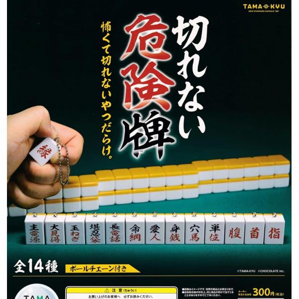 ブシロードクリエイティブ TAMA-KYU 切れない危険牌 × 全14種セット フルコンプ ガチャガ...