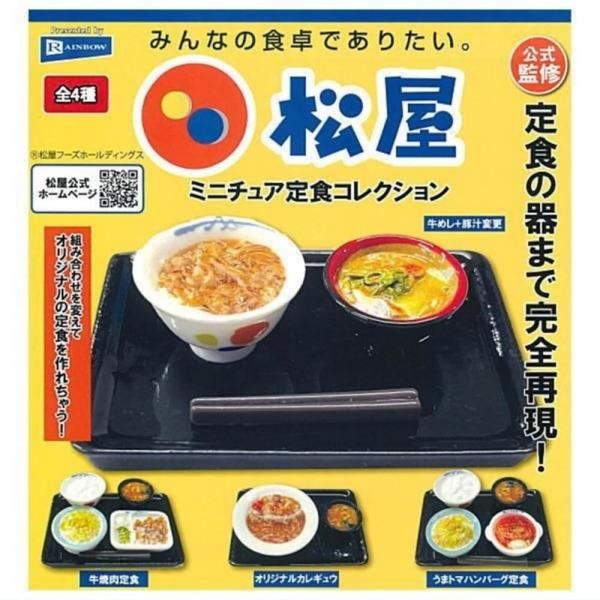 レインボー 松屋 ミニチュア定食コレクション × 全4種セット フルコンプ ガチャガチャ カプセルト...