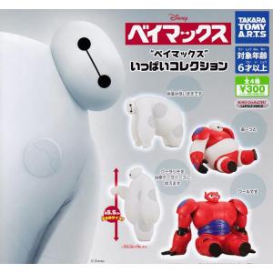 ベイマックス ハッピーライド フィギュア ミニチュアフィギュア コレクション ベイマックス ハッピー