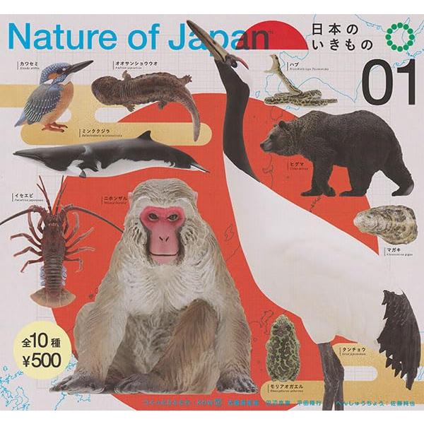 いきもん Nature of Japan 日本のいきもの01 × 全10種セット フルコンプ ガチャ...