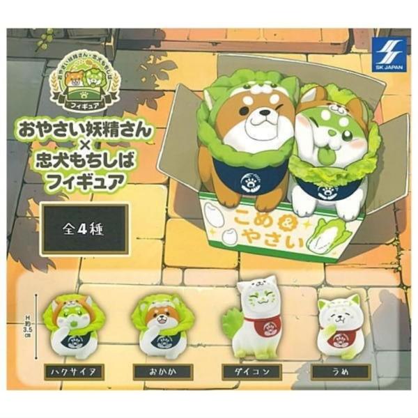 エスケイジャパン おやさい妖精さん×忠犬もちしば フィギュア × 全4種セット フルコンプ ガチャガ...