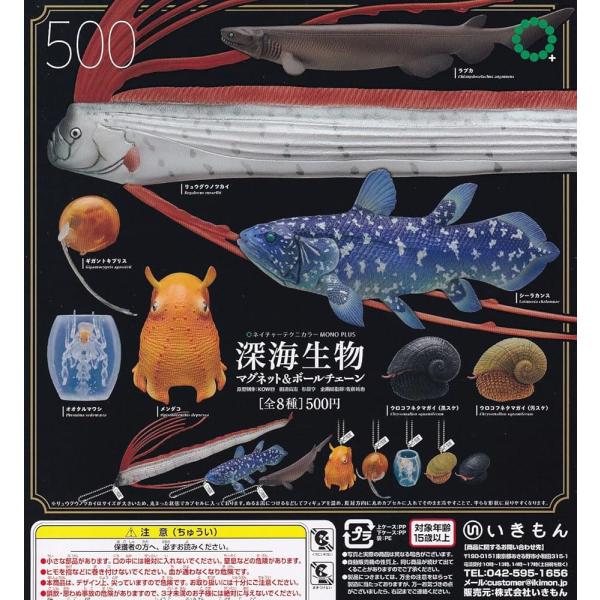 ネイチャーテクニカラー MONO PLUS 深海生物 マグネット&amp;ボールチェーン 全8種セット ガチ...