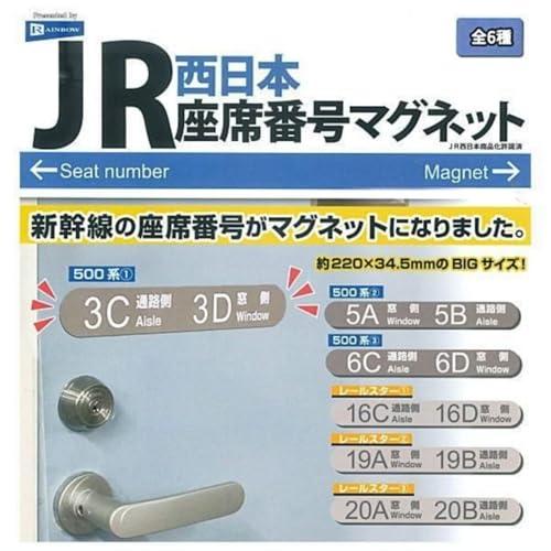 レインボー JR西日本座席番号マグネット × 全6種セット フルコンプ ガチャガチャ カプセルトイ ...