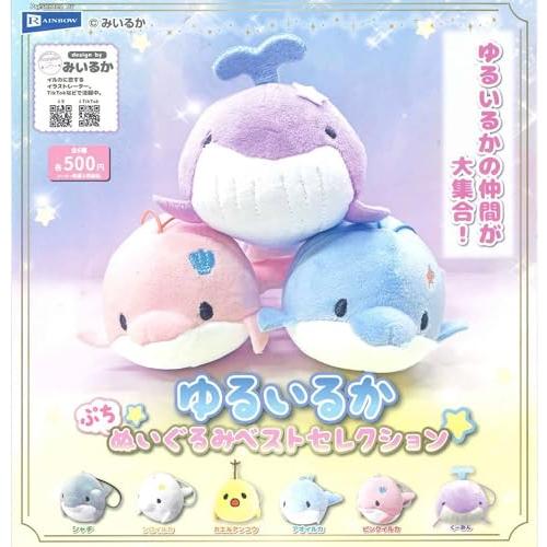 レインボー みいるか ゆるいるか ぷちぬいぐるみベストセレクション × 全6種セット フルコンプ ガ...