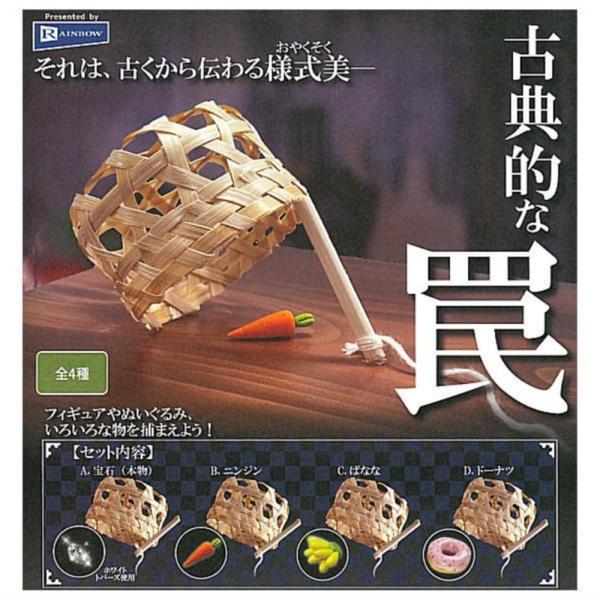 レインボー 古典的な罠 × 全4種セット 宝石(本物) ニンジン ばなな ドーナツ フルコンプ ガチ...