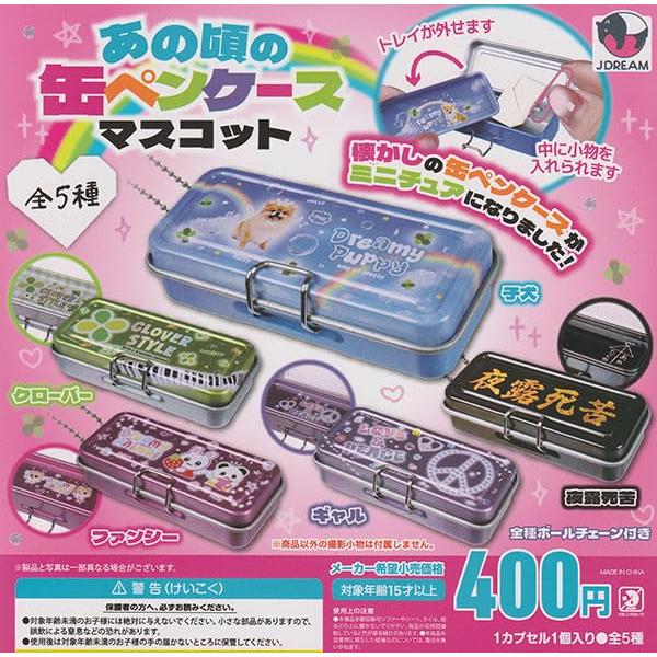 Jドリーム あの頃の缶ペンケースマスコット × 全5種セット フルコンプ ガチャガチャ カプセルトイ...
