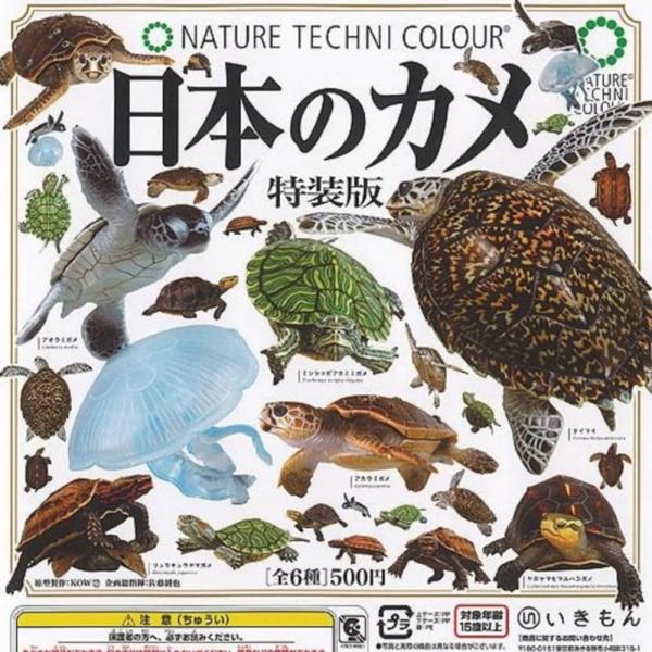 いきもん ネイチャーテクニカラー 日本 の カメ 特装版 × 全6種セット フルコンプ ガチャガチャ...