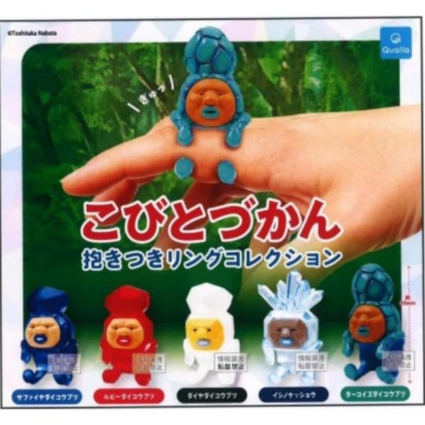 クオリア こびとづかん 抱きつきリングコレクション × 全5種セット フルコンプ ガチャガチャ カプ...