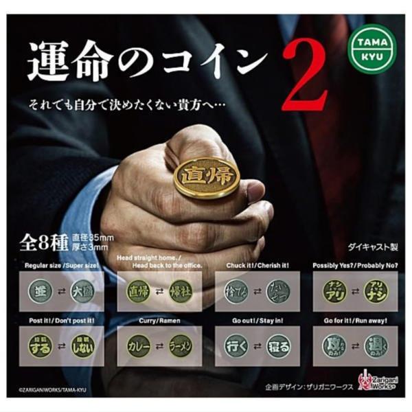 ブシロードクリエイティブ TAMA-KYU 運命のコイン2 × 全8種セット フルコンプ ガチャガチ...
