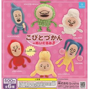 Qualia こびとづかん のぬいぐるみ パート2 全6種 Qualia
