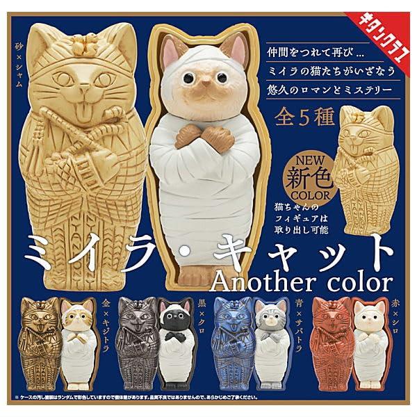 ミイラ・キャット Another color × 全5種セット フルコンプ ガチャガチャ カプセルト...