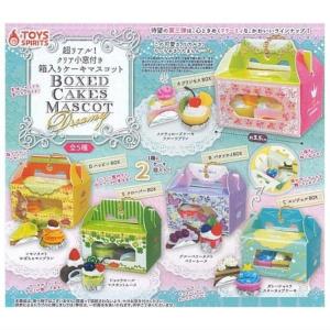 トイズスピリッツ 超リアル！ クリア小窓付き！ 箱入りケーキマスコット Dreamy × 全5種セット フルコンプ ガチャガチャ カプセルトイ コンプリートの商品画像