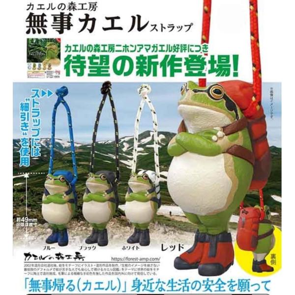 カエルの森工房 無事カエル ストラップ × 全4種セット ガチャガチャ カプセルトイ 奇譚クラブ か...