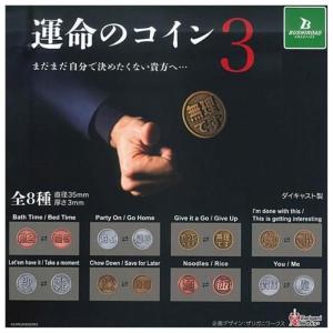 TAMA-KYU 運命のコイン3 × 全8種セット フルコンプ ガチャガチャ カプセルトイ ブシロードクリエイティブ 運命のコイン 運命 コイン 裏表