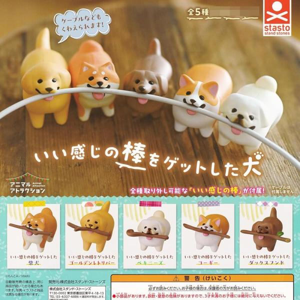 いい感じの棒をゲットした犬 × 全5種セット コンプリート ガチャ ガチャガチャ カプセルトイ コー...
