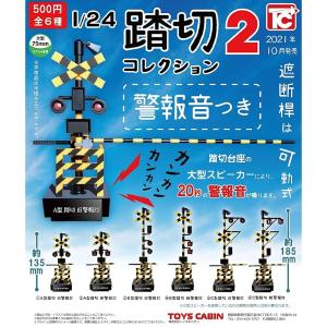 1/24 踏切コレクション2 警報音つき × 全6種セット フルコンプ ガチャガチャ カプセルトイ コンプリート リアル サウンド 音が鳴る 電車 線路 A型 B型 C型 新旧