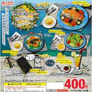 地中海レストラン 爽やかランチマスコット [全5...の商品画像