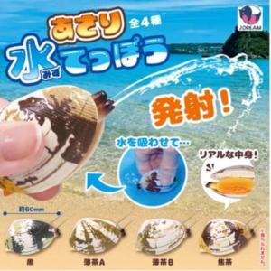 あさり水てっぽう × 全4種セット フルコンプ ガチャガチャ カプセルトイ あさり 水鉄砲 みずでっぽう 水遊び お風呂 プール 浅利 黒 薄茶A B 焦茶 貝がら 貝殻
