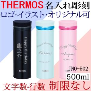 名入れ サーモス JNO-502 ケータイマグ マグボトル ステンレス 真空断熱 水筒 500ml オリジナルデザイン可 デザインフリー フリーデザイン