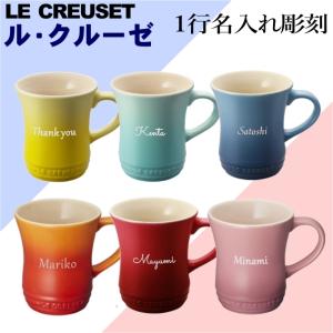 1行名入れ彫刻 ル・クルーゼ マグカップ ルクルーゼ lecreuset カラー