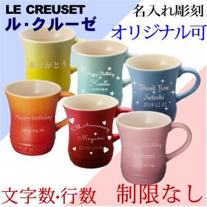 ル・クルーゼ 名入れ マグカップ オリジナル可 彫刻 ルクルーゼ lecreuset カラーマグ｜アトリエ ハート軽井沢