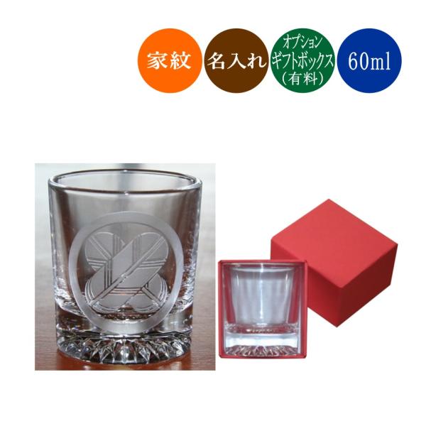 家紋冷酒グラス 名入れ可 彫刻　日本酒　おちょこ　ショットグラス