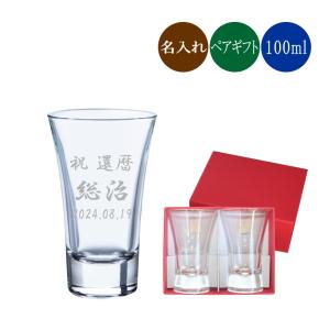 東洋佐々木ガラス 名入れ 冷酒グラス 高台 お祝い 日本酒 グラス J