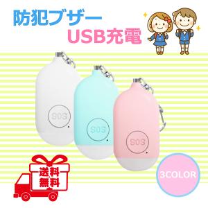 防犯ブザー LEDライト付き USB充電 小学生 子供 ランドセル