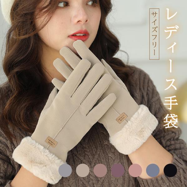 手袋 レディース 暖かい スマホ対応 裏起毛 手ぶくろ 防寒 おしゃれ 冬 グローブ ファー 女性 ...