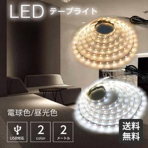 LEDテープライト 2m 間接照明 usb 電球色 昼光色 インテリア 玄関 廊下