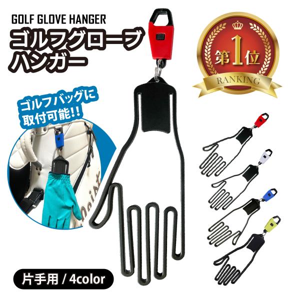 ゴルフ グローブホルダー 手袋ハンガー グローブハンガー グローブキーパー ゴルフ用品 バイク スキ...