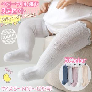 ベビー 靴下 セット ソックス キッズ フリル 女の子 男の子 かわいい 3足セット 赤ちゃん 子供 コットン シンプル