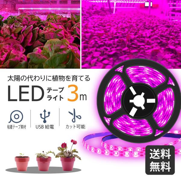 植物育成ライト LED グローライト テープ 3m USB 光合成促進 防水 家庭菜園 室内園芸 塊...