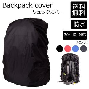 リュックカバー 防水 レインカバー ザックカバー 防水 雨用 通学 登山 35l 雨具 バックパック 鞄 かばん 雨の日 カッパ 通勤 伸縮性 ランドセル