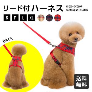 ハーネス リードセット 犬 おしゃれ 小型犬 中型 大型 首輪 脱げないクッション付き かわいい チェック  簡単着脱 お散歩