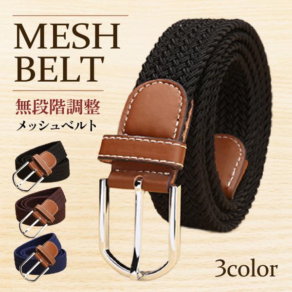 ベルト メンズ メッシュベルト 穴レス ゴムベルト 無段階 調節楽 ゴルフベルト 編み込み 穴なし ...