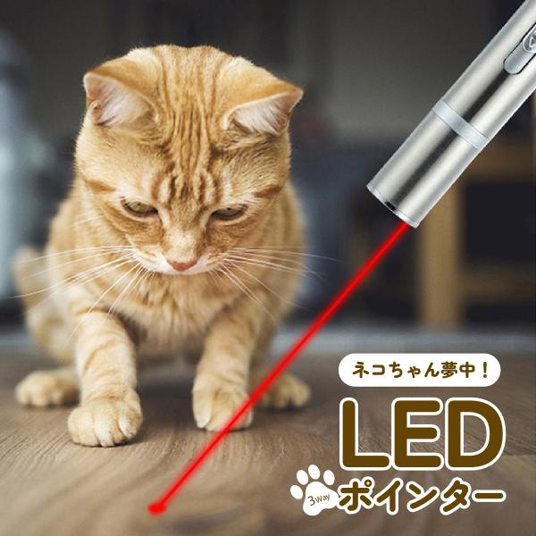 猫 レーザーポインター おもちゃ LEDポインター 猫グッズ ねこじゃらし 猫用おもちゃ コンパクト...
